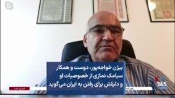 بیژن خواجه‌پور، دوست و همکار سیامک نمازی از خصوصیات او و دلیلش برای رفتن به ایران می‌گوید