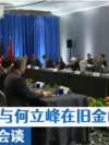 耶伦与何立峰在旧金山展开两天会谈