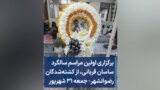 برگزاری اولین مراسم سالگرد ساسان قربانی، از کشته‌شدگان رضوانشهر- جمعه ۳۱ شهریور