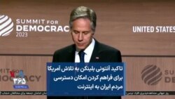 تاکید آنتونی بلینکن به تلاش آمریکا برای فراهم کردن امکان دسترسی مردم ایران به اینترنت 