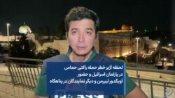 لحظه آژیر خطر حمله راکتی حماس در پارلمان اسرائیل و حضور آویگدور لیبرمن و دیگر نمایندگان در پناهگاه