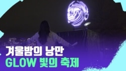 [포토맥 스케치] 겨울밤 빛의 축제 ‘Georgetown Glow’ 