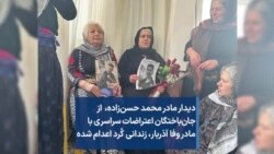 دیدار مادر محمد حسن‌زاده،‌ از جان‌باختگان اعتراضات سراسری با مادر وفا آذربار، زندانی کُرد اعدام شده