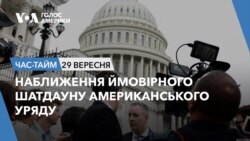 Наближення ймовірного шатдауну американського уряду. ЧАС-ТАЙМ