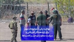 مهاجرت یکی از موضوعات مهم برای رای‌دهندگان آمریکایی و سیاست متفاوت دو حزب و کاندیداها 