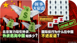 VOA卫视-时事大家谈：北京努力吸引外资，外资逃离中国知多少？国际投行为什么在中国不进反退？
