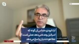 آیا نابودی حماس آن گونه که اسرائیل وعده می‌دهد عملی است؟ عطا هودشتیان پاسخ می‌دهد