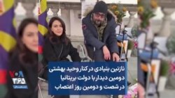 نازنین بنیادی در کنار وحید بهشتی؛ دومین دیدار آقای بهشتی با دولت بریتانیا در شصت و دومین روز اعتصاب