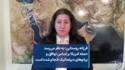 فرزانه روستایی: به نظر می‌رسد حمله آمریکا بر اساس توافق و پیام‌های دیپلماتیک انجام شده است
