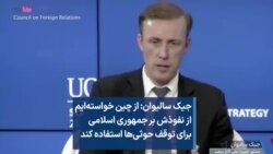 جیک سالیوان: از چین خواسته‌ایم از نفوذش بر جمهوری اسلامی برای توقف حوثی‌ها استفاده کند 