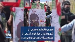 حضور خانواده و جمعی از شهروندان بر مزار فواد قدیمی، از کشته‌شدگان اعتراضات دیواندره