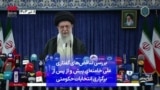 بررسی تناقض‌های گفتاری علی خامنه‌ای پیش و از پس از برگزاری انتخابات حکومتی