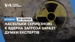 Брифінг. Наскільки серйозною є ядерна загроза зараз? Думки експертів