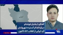 گفتگو با بختیار خوشنام درباره اعدام گسترده شهروندان کُرد ایرانی از انقلاب ۵۷ تاکنون
