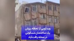 ویدئویی از لحظه ریزش یک ساختمان مسکونی در محله یافت‌آباد