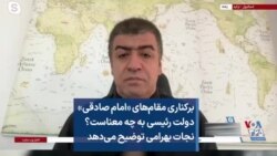 برکناری مقام‌های «امام صادقی» دولت رئیسی به چه معناست؟ نجات بهرامی توضیح می‌دهد