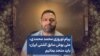 پیام نوروزی محمد محمدی، ملی پوش سابق کشتی ایران: باید متحد بمانیم