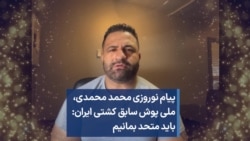 پیام نوروزی محمد محمدی، ملی پوش سابق کشتی ایران: باید متحد بمانیم