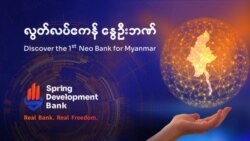 ဗွီအိုအေ မြန်မာညချမ်း၊ ဇူလိုင် ၂၃၊ ၂၀၂၃