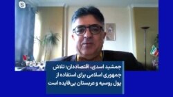 جمشید اسدی، اقتصاددان: تلاش جمهوری اسلامی برای استفاده از پول روسیه و عربستان بی‌فایده است