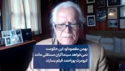 بهمن مقصودلو: این حکومت نمی‌خواهد سینماگران مستقلی مانند کیومرث پوراحمد فیلم بسازند 