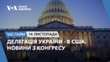 Делегація України - в США. Новини з Конгресу. ЧАС-ТАЙМ