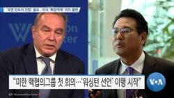 [VOA 뉴스] ‘유엔 안보리 단합’ 필요…미국 ‘확장억제’ 의지 불변