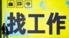 中國推出24條促進就業文件 重點群體感悲觀