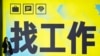 一名女子站在北京一个地铁站张贴的“找工作”的广告牌前。（2024年7月2日）