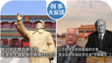 时事大家谈：党刊长文推升崇毛热，毛泽东大旗能帮中南海什么忙？江平的悼念和吴敬琏的文章，要法治的市场经济还是“中国模式”？ 