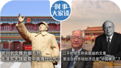 VOA卫视-时事大家谈(重播)：党刊长文推升崇毛热，毛泽东大旗能帮中南海什么忙？江平的悼念和吴敬琏的文章，要法治的市场经济还是“中国模式”？   