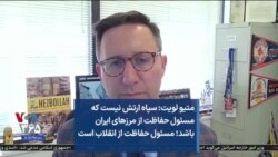 متیو لویت: سپاه ارتش نیست که مسئول حفاظت از مرزهای ایران باشد؛ مسئول حفاظت از انقلاب است