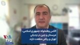 الکس وطنخواه: جمهوری اسلامی، عربستان و چین در نزدیکی تهران و ریاض منفعت دارند