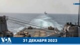 Новости США за минуту: Красное море