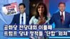 [미국의 선택 2024] 공화당 전당대회 이틀째, 트럼프 당내 정적들 ‘단합’ 외쳐