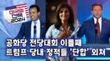 [미국의 선택 2024] 공화당 전당대회 이틀째, 트럼프 당내 정적들 ‘단합’ 외쳐