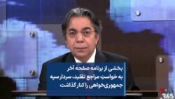 بخشی از برنامه صفحه آخر - به خواستِ مراجع تقلید قم، سردار سپه جمهوریخواهی را کنار گذاشت
