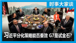 时事大家谈：习近平分化策略能否奏效 G7是试金石？