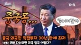 [쓸만한 지식 사전] 중국 외국인 직접투자 30년 만에 최저