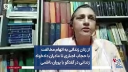 از زنان زندانی به اتهام مخالفت با حجاب اجباری تا مادران دادخواه زندانی در گفتگو با پوران ناظمی