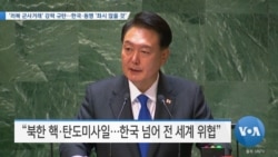 [VOA 뉴스] ‘러북 군사거래’ 강력 규탄…한국·동맹 ‘좌시 않을 것’