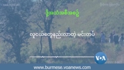 လူငယ်တွေနည်းလာတဲ့ မင်းတပ်