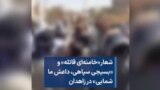 شعار «خامنه‌ای قاتله» و «بسیجی سپاهی، داعش ما شمایی» در زاهدان 