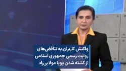 واکنش کاربران به تناقض‌های روایت رسمی جمهوری اسلامی از کشته شدن پویا مولایی‌راد