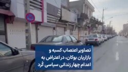 تصاویر اعتصاب کسبه و بازاریان بوکان، در اعتراض به اعدام چهار زندانی سیاسی کُرد