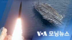 [VOA 모닝뉴스] 2023년 3월 28일