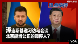 热点快评：泽连斯基邀习访乌会谈，北京能当公正的调停人？