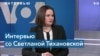 Светлана Тихановская: репрессии не смогли заставить белорусов поменять свое мнение