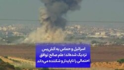 اسرائیل و حماس به آتش‌بس نزدیک شده‌اند؛ علم صالح توافق احتمالی را ناپایدار و شکننده می‌داند