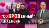 «Сокровенный» Пхеньян для Путина. “Итоги” с Рафаэлем Сааковым